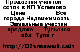 Продается участок 27,3 соток в КП«Услимово». › Цена ­ 1 380 000 - Все города Недвижимость » Земельные участки продажа   . Тульская обл.,Тула г.